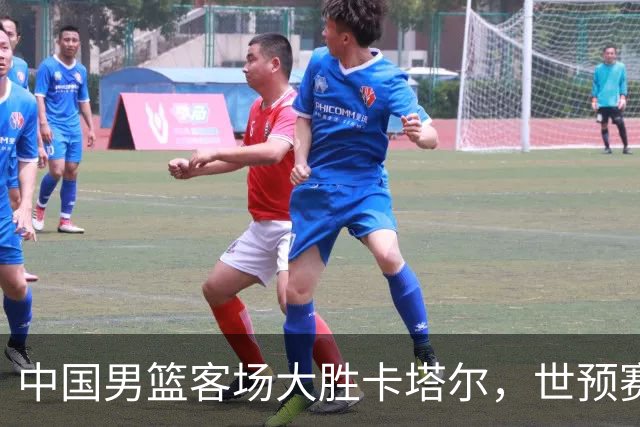 中国男篮客场大胜卡塔尔，世预赛次阶段开门红