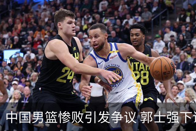 中国男篮惨败引发争议 郭士强下课或成定局