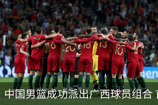 中国男篮成功派出广西球员组合 首场战胜菲律宾