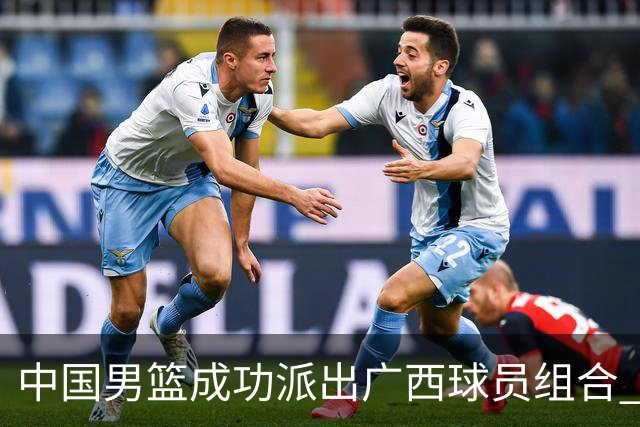 中国男篮成功派出广西球员组合 首场战胜菲律宾