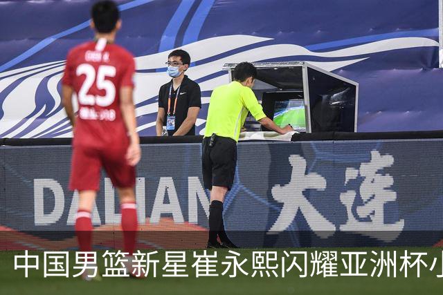 中国男篮新星崔永熙闪耀亚洲杯小组赛