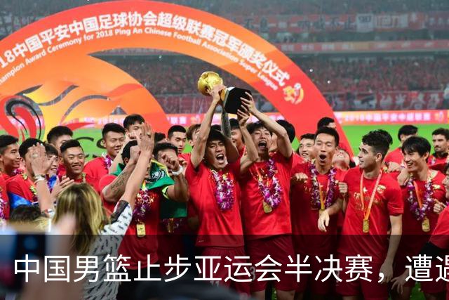 中国男篮止步亚运会半决赛，遭遇日本队淘汰