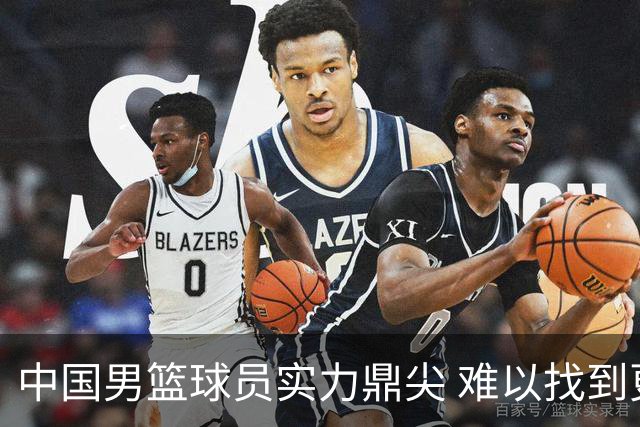 中国男篮球员实力鼎尖 难以找到更强陪练