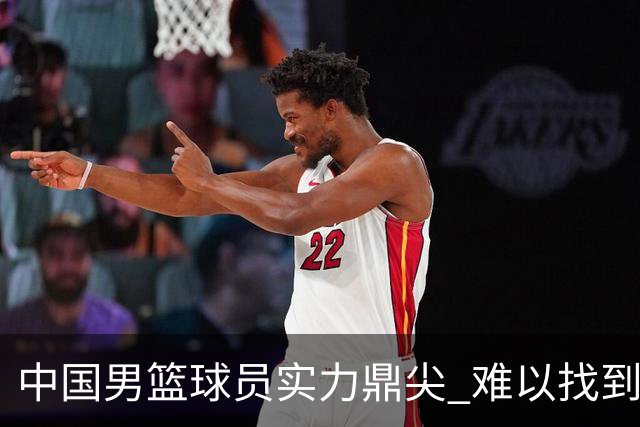 中国男篮球员实力鼎尖 难以找到更强陪练