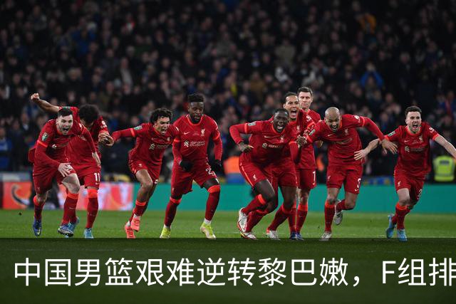 中国男篮艰难逆转黎巴嫩，F组排名升至第三