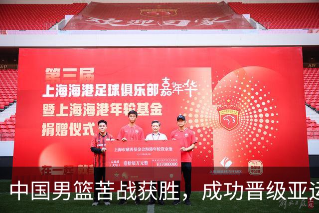 中国男篮苦战获胜，成功晋级亚运会四强