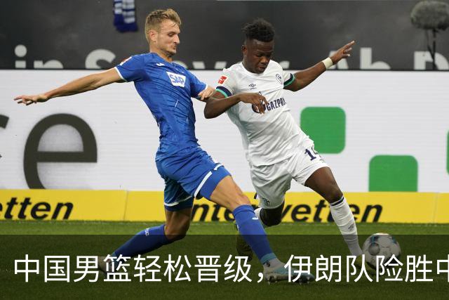中国男篮轻松晋级，伊朗队险胜中国台北