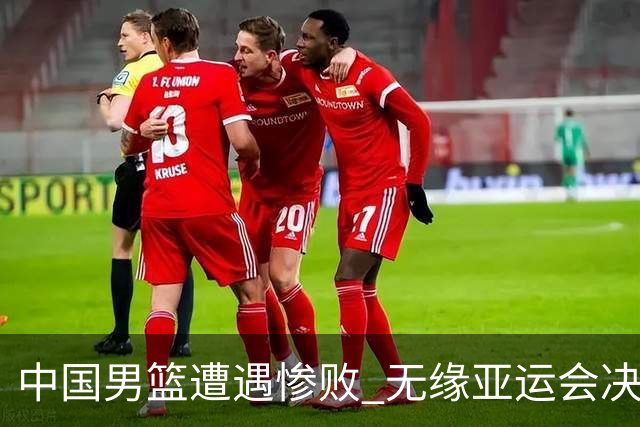 中国男篮遭遇惨败 无缘亚运会决赛