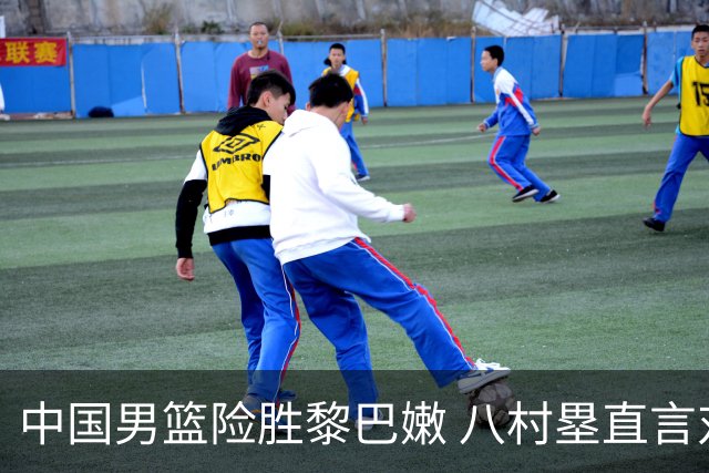 中国男篮险胜黎巴嫩 八村塁直言对手进步显著