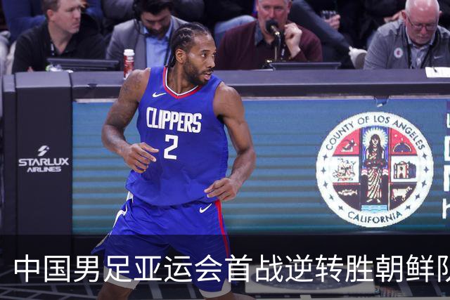 中国男足亚运会首战逆转胜朝鲜队