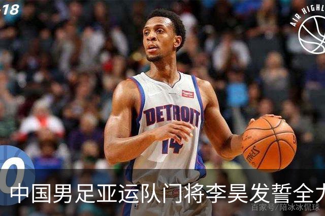 中国男足亚运队门将李昊发誓全力守住球队零失球