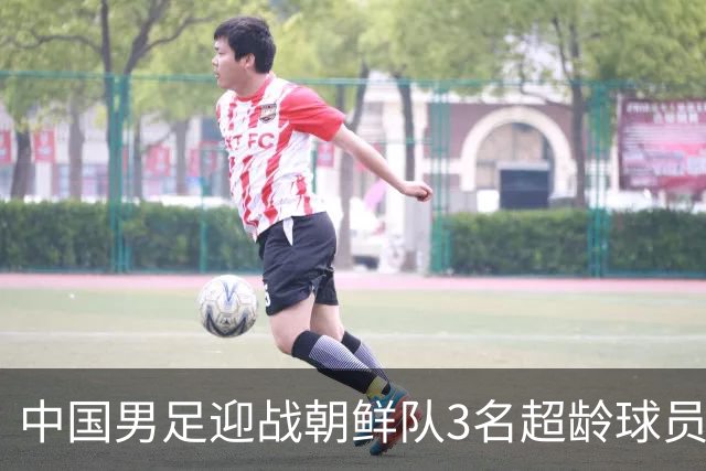 中国男足迎战朝鲜队3名超龄球员首发阵容揭晓