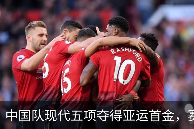 中国队现代五项夺得亚运首金，赛事精彩纷呈