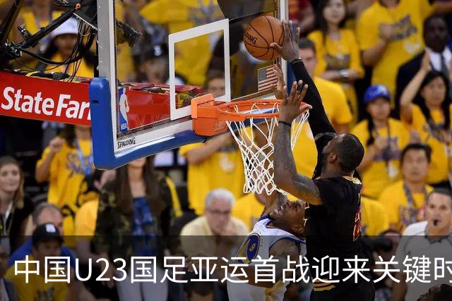 中国U23国足亚运首战迎来关键时刻，需全力争胜以保出线希望