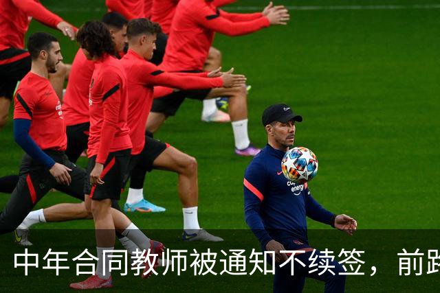 中年合同教师被通知不续签，前路何在？