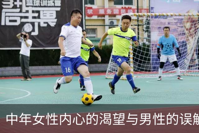 中年女性内心的渴望与男性的误解