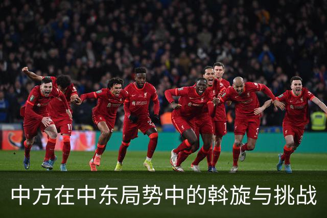 中方在中东局势中的斡旋与挑战