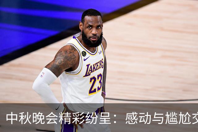 中秋晚会精彩纷呈：感动与尴尬交织，冯和伟成最大赢家