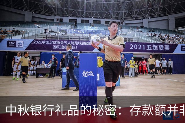 中秋银行礼品的秘密：存款额并非唯一决定因素
