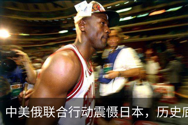 中美俄联合行动震慑日本，历史底线不可侵犯