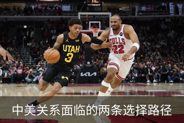 中美关系面临的两条选择路径