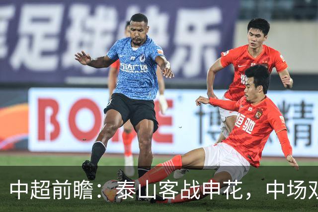 中超前瞻：泰山客战申花，中场双主力缺阵影响几何