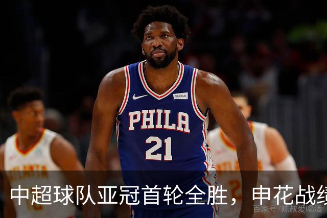 中超球队亚冠首轮全胜，申花战绩引发争议