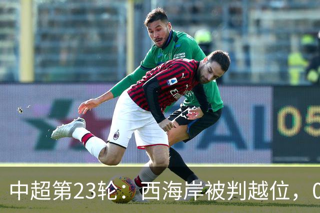 中超第23轮：西海岸被判越位，0-0闷平铜梁龙