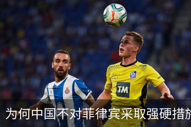 为何中国不对菲律宾采取强硬措施