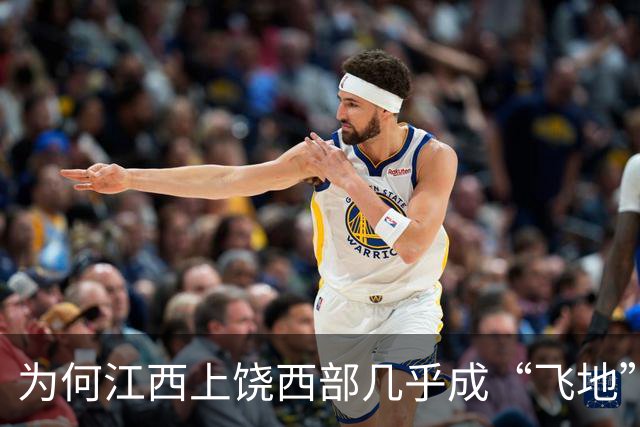 为何江西上饶西部几乎成“飞地”？与两个城市的崛起紧密相关