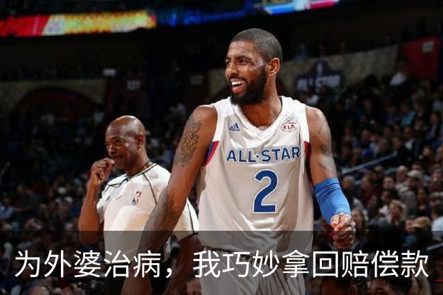 为外婆治病，我巧妙拿回赔偿款
