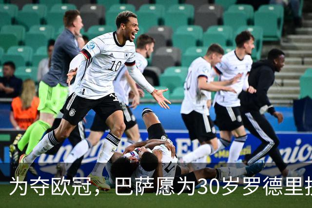 为夺欧冠，巴萨愿为30岁罗德里投入逾2亿欧元