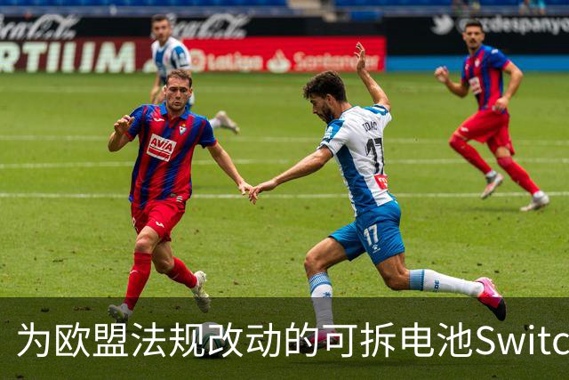 为欧盟法规改动的可拆电池Switch 2在西班牙无预告上架