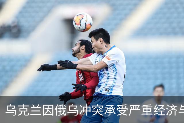 乌克兰因俄乌冲突承受严重经济与人口影响
