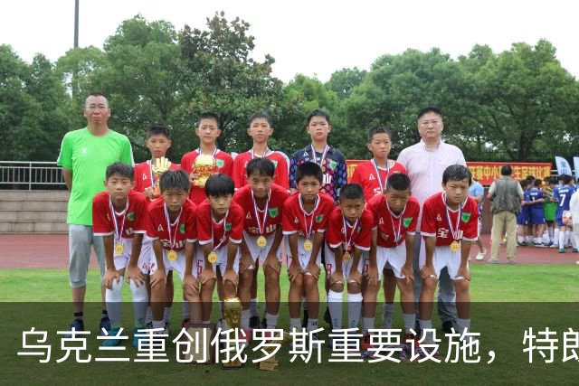 乌克兰重创俄罗斯重要设施，特朗普尴尬失言