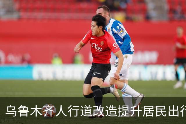 乌鲁木齐人行道改造提升居民出行安全