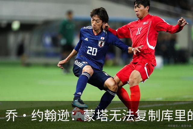 乔·约翰逊：蒙塔无法复制库里的伟大