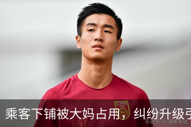 乘客下铺被大妈占用，纠纷升级引发混乱