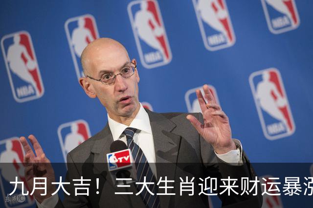 九月大吉！三大生肖迎来财运暴涨与事业逆袭