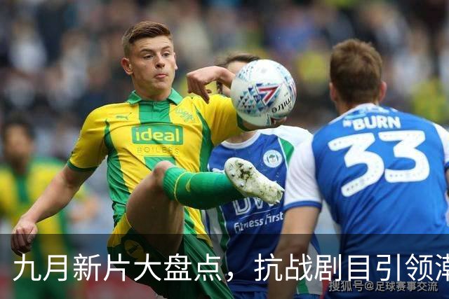 九月新片大盘点，抗战剧目引领潮流，漫威回归增添魅力