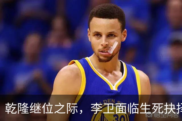 乾隆继位之际，李卫面临生死抉择