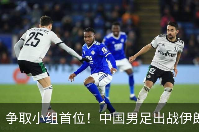 争取小组首位！中国男足出战伊朗队首发阵容确定