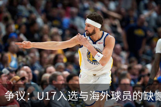 争议：U17入选与海外球员的缺憾