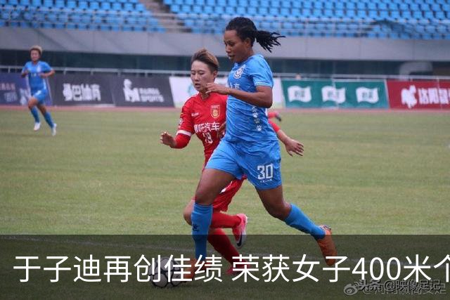 于子迪再创佳绩 荣获女子400米个人混合泳金牌并打破纪录
