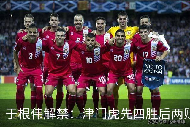 于根伟解禁：津门虎先四胜后两败