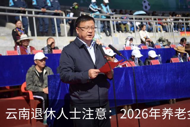 云南退休人士注意：2026年养老金基数已部分公布