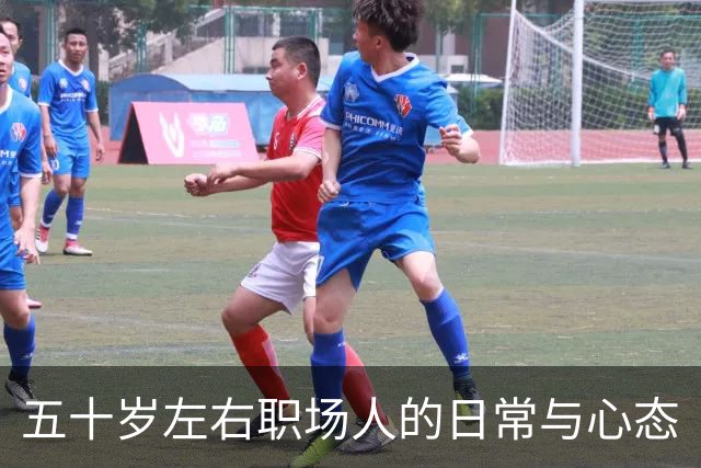 五十岁左右职场人的日常与心态