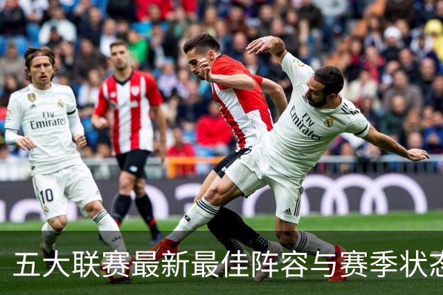 五大联赛最新最佳阵容与赛季状态卡更新信息