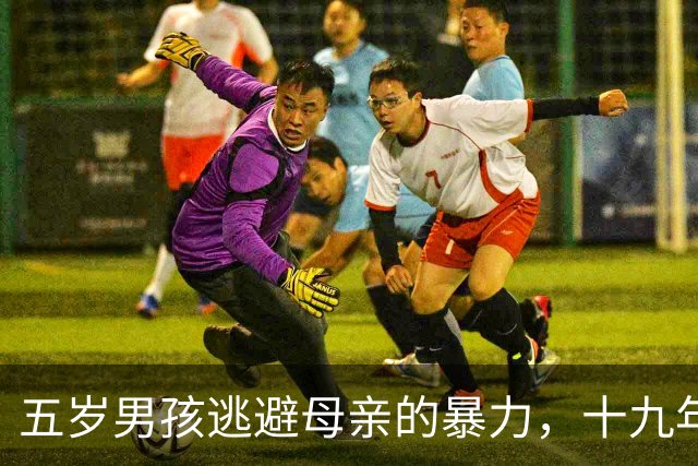 五岁男孩逃避母亲的暴力，十九年后发现母亲的悲惨过往