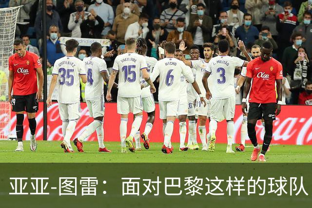 亚亚-图雷：面对巴黎这样的球队，球员们付出了努力
